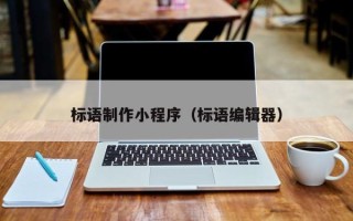 南城标语制作小程序（标语编辑器）