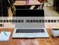 南城南通推荐网站建设（南通网站建设方案模板下载）