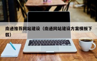 南城南通推荐网站建设（南通网站建设方案模板下载）