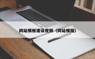 南城网站模板建设视频（网站模版）