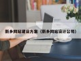 南城新乡网站建设方案（新乡网站设计公司）