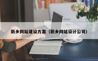 南城新乡网站建设方案（新乡网站设计公司）