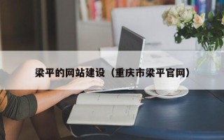 南城梁平的网站建设（重庆市梁平官网）