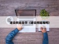 南城建设网站自学（建设网站难吗）