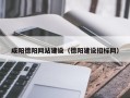 南城咸阳德阳网站建设（德阳建设招标网）