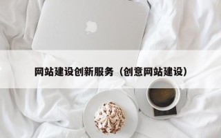 南城网站建设创新服务（创意网站建设）