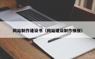 南城网站制作建设书（网站建设制作模板）