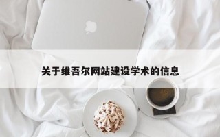 南城关于维吾尔网站建设学术的信息