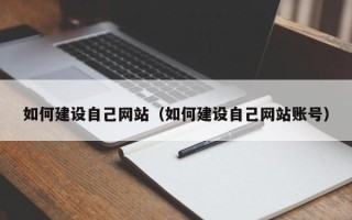 南城如何建设自己网站（如何建设自己网站账号）