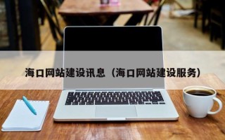 南城海口网站建设讯息（海口网站建设服务）