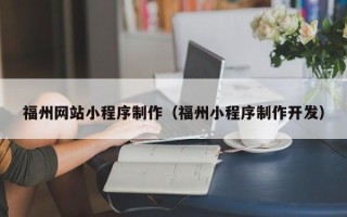 南城福州网站小程序制作（福州小程序制作开发）