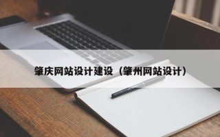 南城肇庆网站设计建设（肇州网站设计）