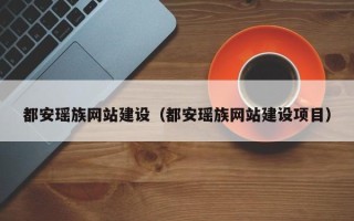 南城都安瑶族网站建设（都安瑶族网站建设项目）