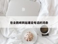南城包含西峡网站建设电话的词条