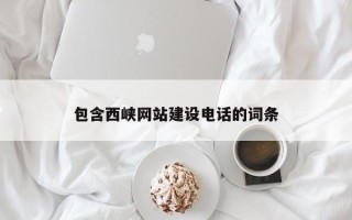 南城包含西峡网站建设电话的词条