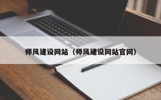 南城师风建设网站（师风建设网站官网）