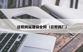 南城日照网站建设全网（日照网厂）
