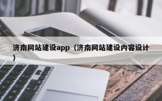 南城济南网站建设app（济南网站建设内容设计）