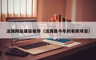 南城沽源网站建设推荐（沽源县今年的有新项目）