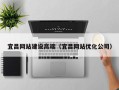 南城宜昌网站建设高端（宜昌网站优化公司）