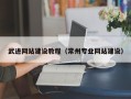 南城武进网站建设教程（常州专业网站建设）