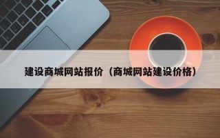 南城建设商城网站报价（商城网站建设价格）