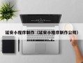 南城延安小程序制作（延安小程序制作公司）