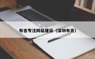南城布吉专注网站建设（深圳布吉）