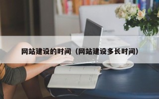 南城网站建设的时间（网站建设多长时间）