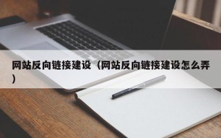 南城网站反向链接建设（网站反向链接建设怎么弄）