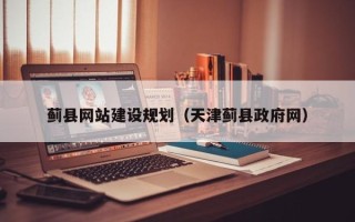 南城蓟县网站建设规划（天津蓟县政府网）