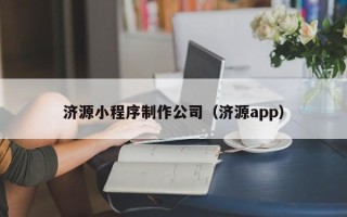 南城济源小程序制作公司（济源app）